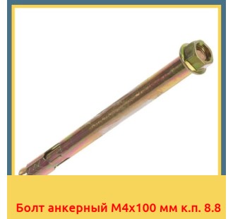 Болт анкерный М4х100 мм к.п. 8.8 в Коканде