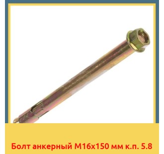 Болт анкерный М16х150 мм к.п. 5.8 в Коканде