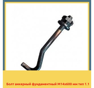 Болт анкерный фундаментный М14х600 мм тип 1.1 в Коканде