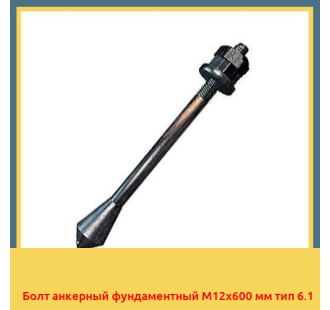 Болт анкерный фундаментный М12х600 мм тип 6.1 в Коканде