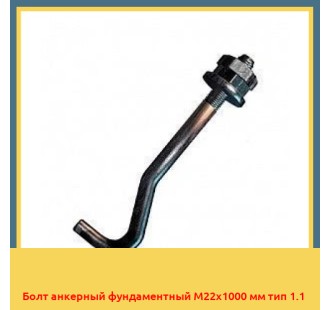 Болт анкерный фундаментный М22х1000 мм тип 1.1 в Коканде