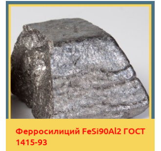 Ферросилиций FeSi90Al2 ГОСТ 1415-93 в Коканде