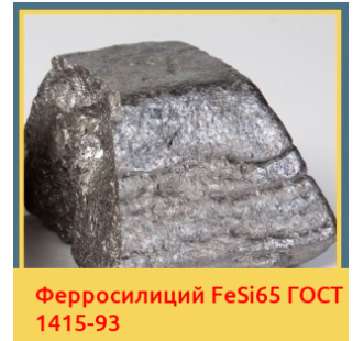 Ферросилиций FeSi65 ГОСТ 1415-93 в Коканде