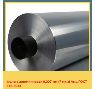 Фольга алюминиевая 0,007 мм (7 мкм) Амц ГОСТ 618-2014 в Коканде