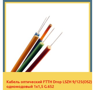 Кабель оптический FTTH Drop LSZH 9/125(OS2) одномодовый 1х1,5 G.652 в Коканде