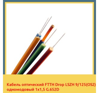 Кабель оптический FTTH Drop LSZH 9/125(OS2) одномодовый 1х1,5 G.652D в Коканде