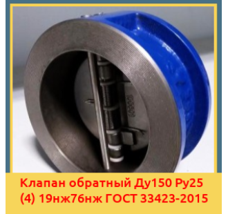 Клапан обратный Ду150 Ру25 (4) 19нж76нж ГОСТ 33423-2015 в Коканде