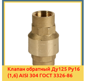 Клапан обратный Ду125 Ру16 (1,6) AISI 304 ГОСТ 3326-86 в Коканде