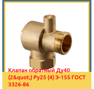 Клапан обратный Ду40 (2") Ру25 (4) Э-155 ГОСТ 3326-86 в Коканде
