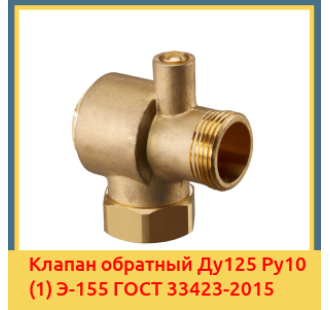 Клапан обратный Ду125 Ру10 (1) Э-155 ГОСТ 33423-2015 в Коканде