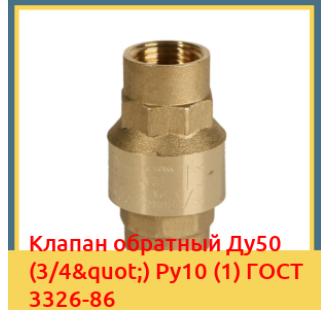 Клапан обратный Ду50 (3/4") Ру10 (1) ГОСТ 3326-86 в Коканде