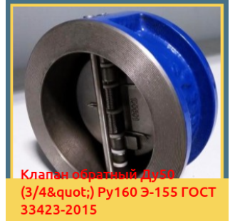 Клапан обратный Ду50 (3/4") Ру160 Э-155 ГОСТ 33423-2015 в Коканде