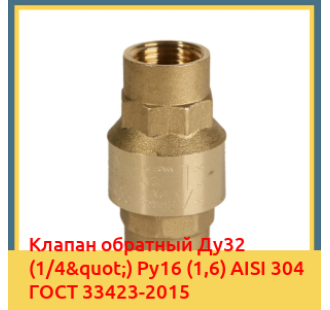 Клапан обратный Ду32 (1/4") Ру16 (1,6) AISI 304 ГОСТ 33423-2015 в Коканде