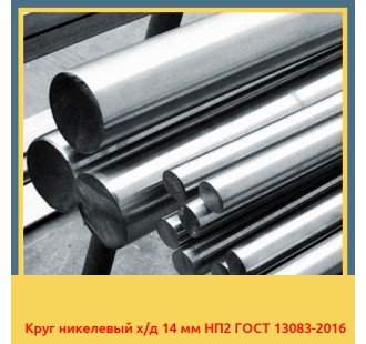 Круг никелевый х/д 14 мм НП2 ГОСТ 13083-2016 в Коканде