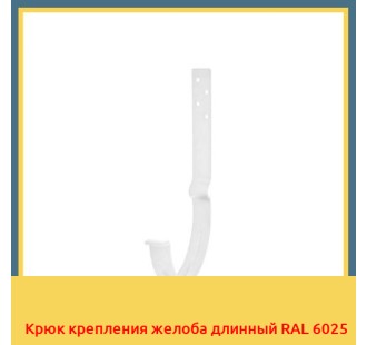 Крюк крепления желоба длинный RAL 6025 в Коканде