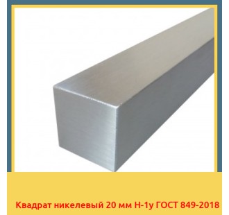 Квадрат никелевый 20 мм Н-1у ГОСТ 849-2018 в Коканде
