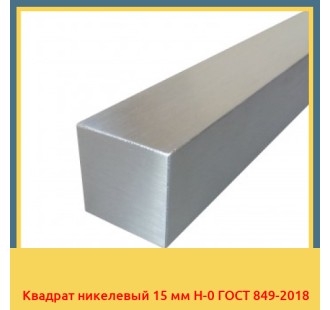Квадрат никелевый 15 мм Н-0 ГОСТ 849-2018 в Коканде