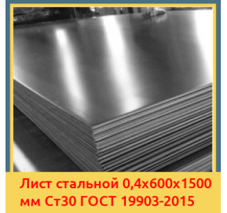 Лист стальной 0,4х600х1500 мм Ст30 ГОСТ 19903-2015 в Коканде