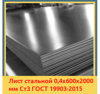 Лист стальной 0,4х600х2000 мм Ст3 ГОСТ 19903-2015 в Коканде