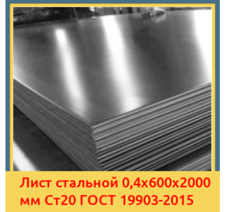 Лист стальной 0,4х600х2000 мм Ст20 ГОСТ 19903-2015 в Коканде