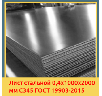 Лист стальной 0,4х1000х2000 мм С345 ГОСТ 19903-2015 в Коканде