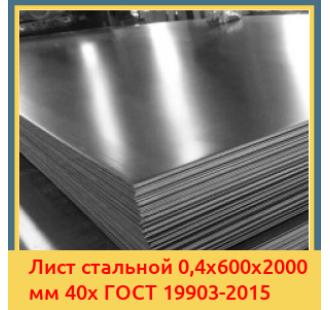 Лист стальной 0,4х600х2000 мм 40х ГОСТ 19903-2015 в Коканде