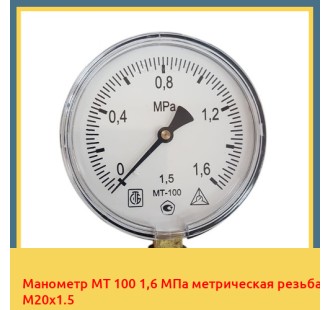 Манометр МТ 100 1,6 МПа метрическая резьба М20х1.5 в Коканде