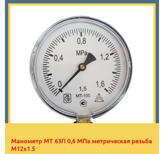 Манометр МТ 63П 0,6 МПа метрическая резьба М12х1.5 в Коканде
