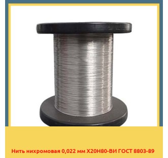 Нить нихромовая 0,022 мм Х20Н80-ВИ ГОСТ 8803-89 в Коканде