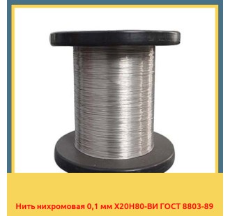 Нить нихромовая 0,1 мм Х20Н80-ВИ ГОСТ 8803-89 в Коканде