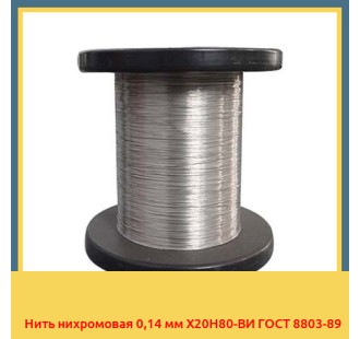 Нить нихромовая 0,14 мм Х20Н80-ВИ ГОСТ 8803-89 в Коканде