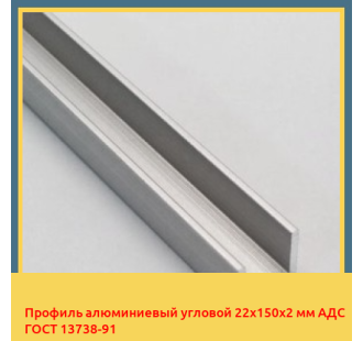 Профиль алюминиевый угловой 22х150х2 мм АДС ГОСТ 13738-91 в Коканде