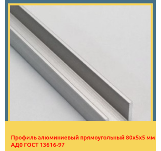 Профиль алюминиевый прямоугольный 80х5х5 мм АД0 ГОСТ 13616-97 в Коканде