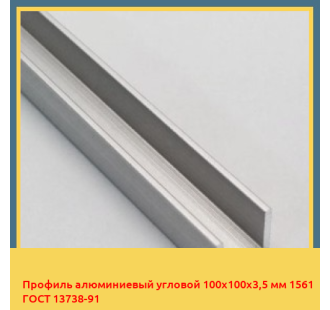 Профиль алюминиевый угловой 100х100х3,5 мм 1561 ГОСТ 13738-91 в Коканде