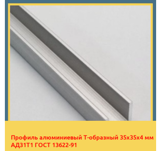 Профиль алюминиевый Т-образный 35х35х4 мм АД31Т1 ГОСТ 13622-91 в Коканде