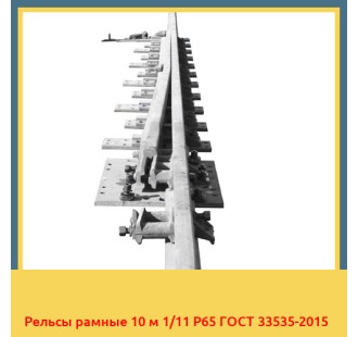 Рельсы рамные 10 м 1/11 Р65 ГОСТ 33535-2015 в Коканде