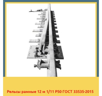 Рельсы рамные 12 м 1/11 Р50 ГОСТ 33535-2015 в Коканде