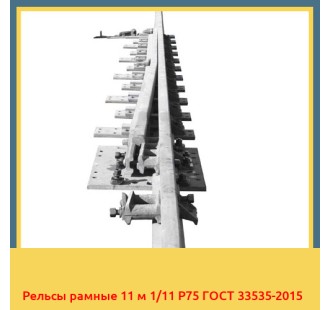 Рельсы рамные 11 м 1/11 Р75 ГОСТ 33535-2015 в Коканде