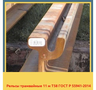 Рельсы трамвайные 11 м Т58 ГОСТ Р 55941-2014 в Коканде