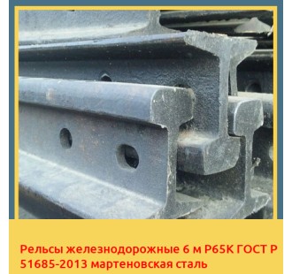 Рельсы железнодорожные 6 м Р65К ГОСТ Р 51685-2013 мартеновская сталь в Коканде