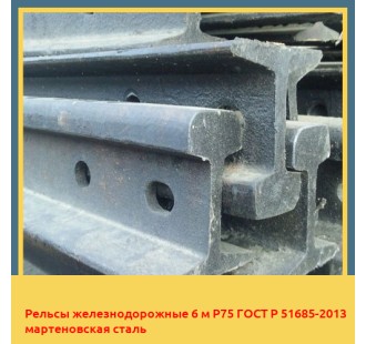 Рельсы железнодорожные 6 м Р75 ГОСТ Р 51685-2013 мартеновская сталь в Коканде