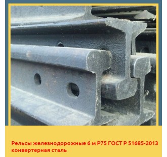 Рельсы железнодорожные 6 м Р75 ГОСТ Р 51685-2013 конвертерная сталь в Коканде
