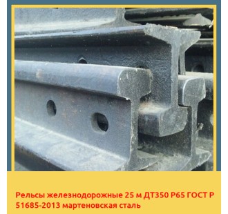 Рельсы железнодорожные 25 м ДТ350 Р65 ГОСТ Р 51685-2013 мартеновская сталь в Коканде