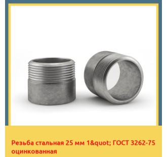 Резьба стальная 25 мм 1" ГОСТ 3262-75 оцинкованная в Коканде