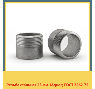 Резьба стальная 25 мм 1" ГОСТ 3262-75 в Коканде