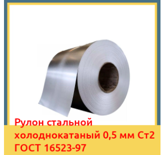 Рулон стальной холоднокатаный 0,5 мм Ст2 ГОСТ 16523-97 в Коканде