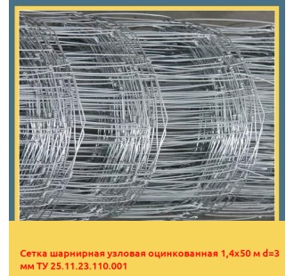Сетка шарнирная узловая оцинкованная 1,4х50 м d=3 мм ТУ 25.11.23.110.001 в Коканде