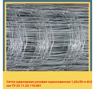 Сетка шарнирная узловая оцинкованная 1,62х50 м d=3 мм ТУ 25.11.23.110.001 в Коканде