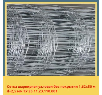Сетка шарнирная узловая без покрытия 1,62х50 м d=2,5 мм ТУ 25.11.23.110.001 в Коканде