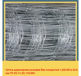 Сетка шарнирная узловая без покрытия 1,62х50 м d=2 мм ТУ 25.11.23.110.001 в Коканде